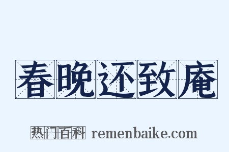 春晚还致庵是什么意思的图片